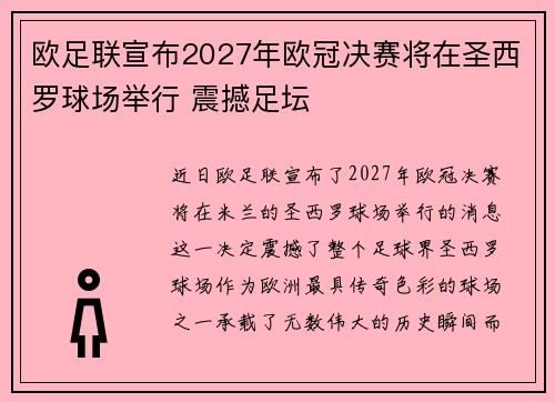 欧足联宣布2027年欧冠决赛将在圣西罗球场举行 震撼足坛