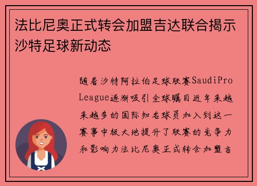 法比尼奥正式转会加盟吉达联合揭示沙特足球新动态