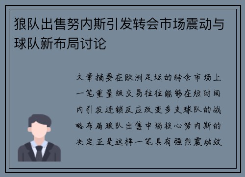 狼队出售努内斯引发转会市场震动与球队新布局讨论