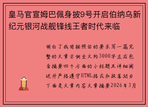 皇马官宣姆巴佩身披9号开启伯纳乌新纪元银河战舰锋线王者时代来临
