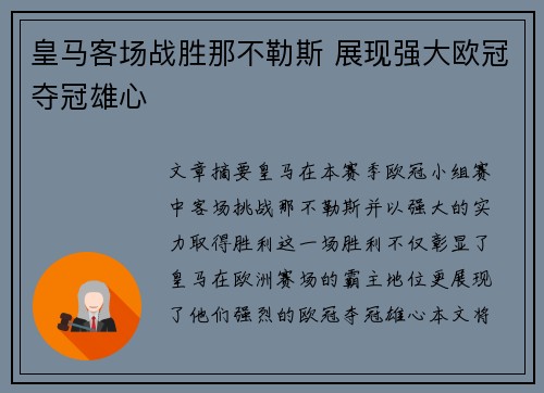 皇马客场战胜那不勒斯 展现强大欧冠夺冠雄心