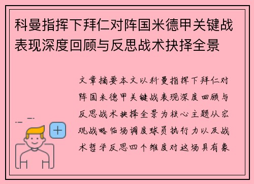 科曼指挥下拜仁对阵国米德甲关键战表现深度回顾与反思战术抉择全景