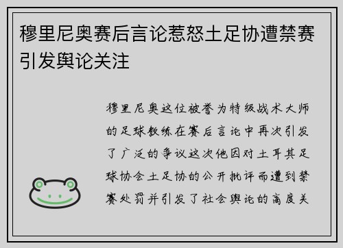 穆里尼奥赛后言论惹怒土足协遭禁赛引发舆论关注