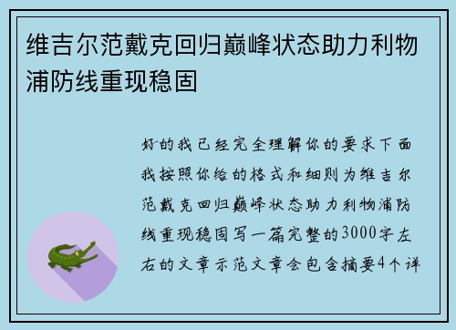 维吉尔范戴克回归巅峰状态助力利物浦防线重现稳固
