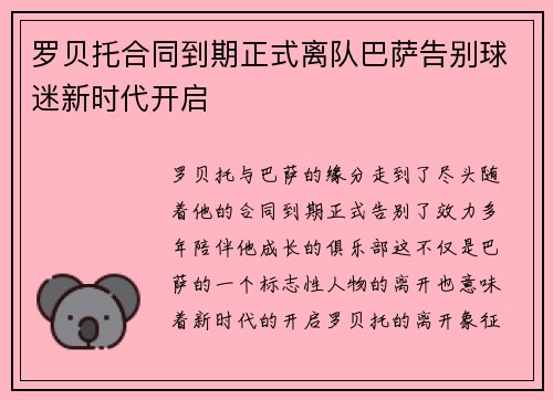 罗贝托合同到期正式离队巴萨告别球迷新时代开启
