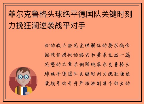 菲尔克鲁格头球绝平德国队关键时刻力挽狂澜逆袭战平对手