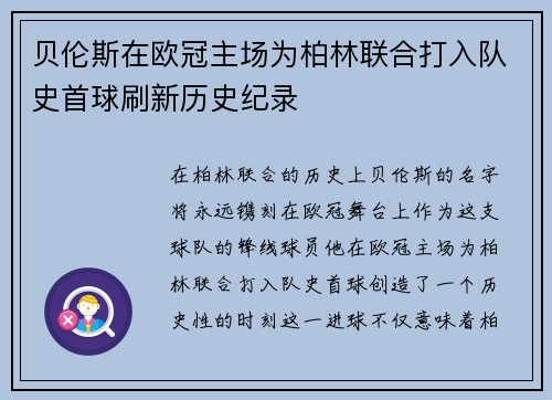 贝伦斯在欧冠主场为柏林联合打入队史首球刷新历史纪录