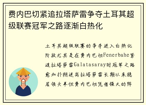 费内巴切紧追拉塔萨雷争夺土耳其超级联赛冠军之路逐渐白热化