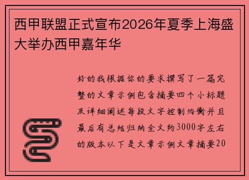 西甲联盟正式宣布2026年夏季上海盛大举办西甲嘉年华