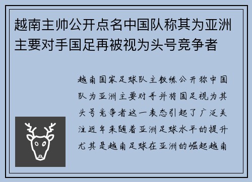越南主帅公开点名中国队称其为亚洲主要对手国足再被视为头号竞争者
