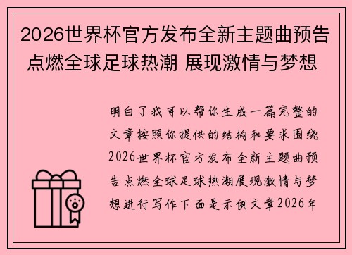 2026世界杯官方发布全新主题曲预告 点燃全球足球热潮 展现激情与梦想