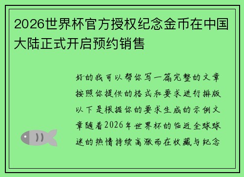 2026世界杯官方授权纪念金币在中国大陆正式开启预约销售