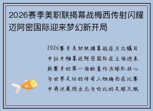 2026赛季美职联揭幕战梅西传射闪耀迈阿密国际迎来梦幻新开局