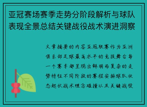 亚冠赛场赛季走势分阶段解析与球队表现全景总结关键战役战术演进洞察