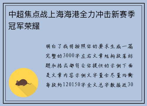 中超焦点战上海海港全力冲击新赛季冠军荣耀