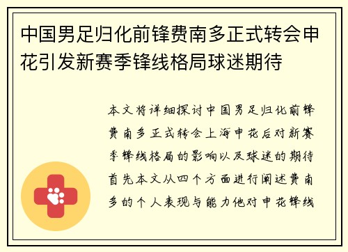 中国男足归化前锋费南多正式转会申花引发新赛季锋线格局球迷期待